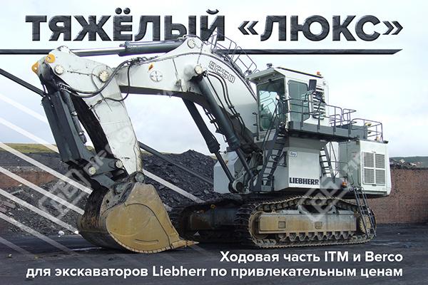 Итальянцы в России: ходовая часть ITM и Berco для экскаваторов Liebherr по приятным ценам!