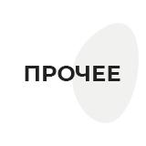 Прочее