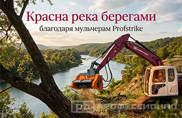 Командная работа мульчера Profstrike и экскаватора Профессионал для создания прибрежной защитной полосы в Краснодарском крае