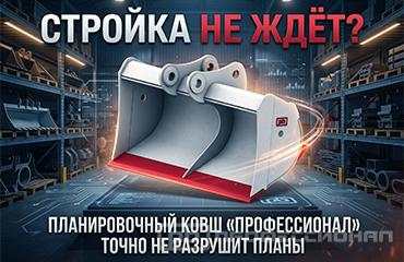 Не планируйте покупку. Планируйте местность. Ваш планировочный ковш на складе «Профессионала»