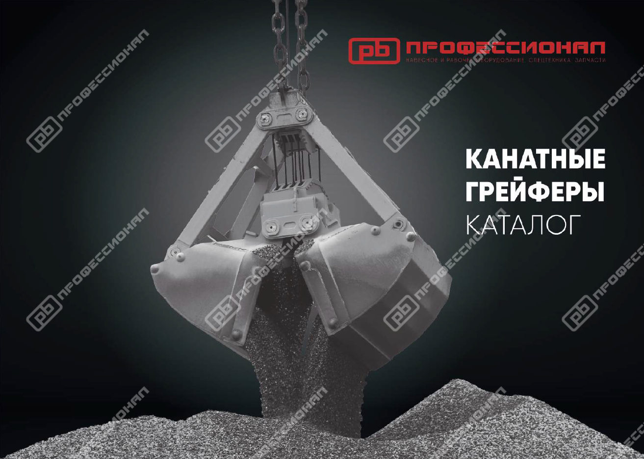 Канатные грейферы