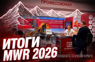 Лучше гор могут быть только выставки для горнодобывающей отрасли. «Профессионал» на юбилейной Mining World Russia