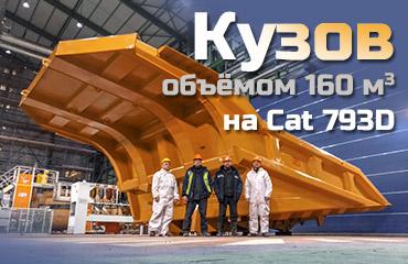 Произведен кузов для самосвала Caterpillar 793D грузоподъемностью 230 т