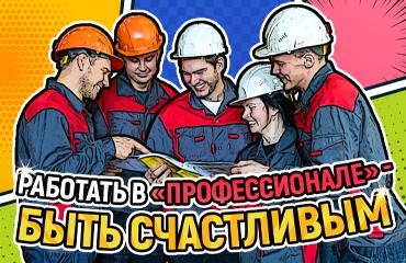 «Профессионально» разбиваем стереотипы о трудоустройстве на завод
