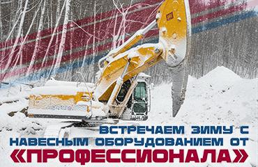 Зимний апокалипсис отменяется: навесное оборудование от «Профессионала» не боится вызовов!