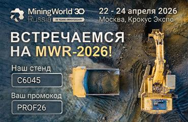 Весна – время выставок: начинаем сезон на MiningWorld Russia!