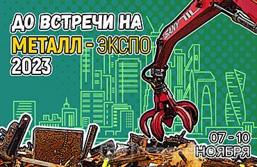 «Профессионал» приглашает на крупнейшую выставку в сфере металлургии