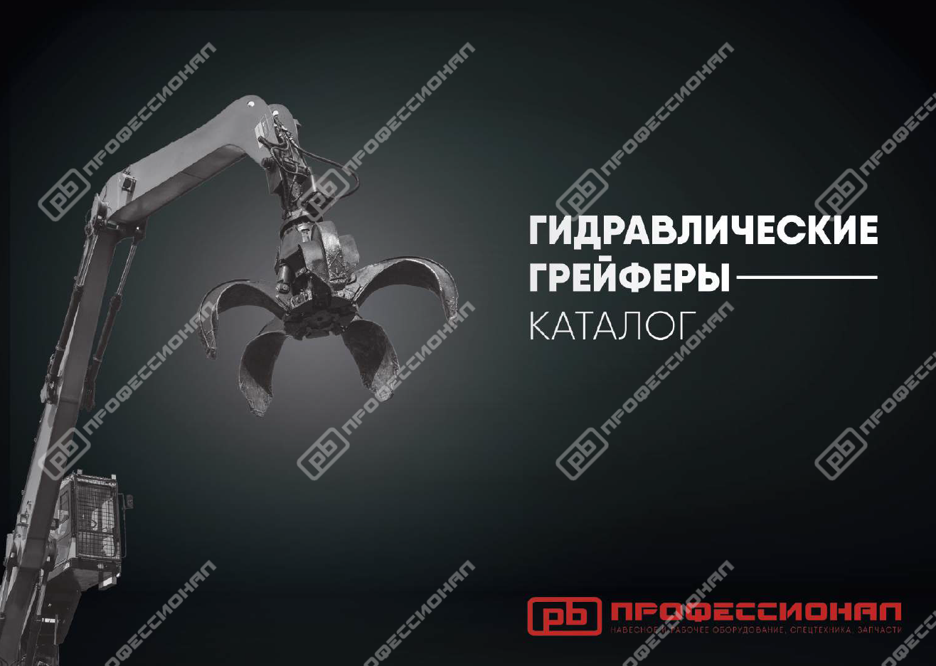 Гидравлические грейферы