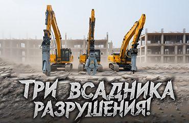 Гидромолот, крашер и гидроножницы: мощная поставка демонтажного оборудования в Иркутскую область