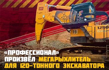 Первый сверхусиленный мегарыхлитель отечественного производства для карьерного экскаватора массой 120 тонн!