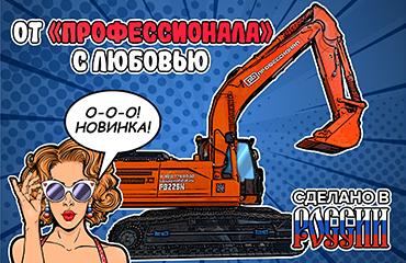 Сделано в России. От «Профессионала» с любовью.