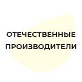 Отечественные производители