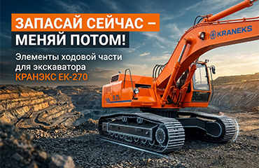 Ходовая часть для экскаватора КРАНЭКС ЕК-270 – в наличии и про запас!