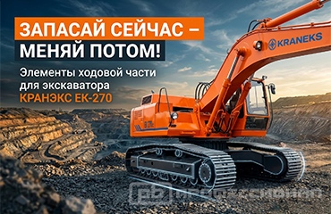 Ходовая часть для экскаватора КРАНЭКС ЕК-270 – в наличии и про запас!