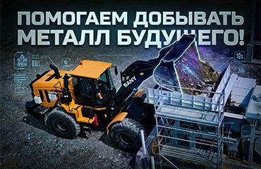 Ковш «Профессионал» работает на запустившемся недавно ГОКе по разработке бериллия 