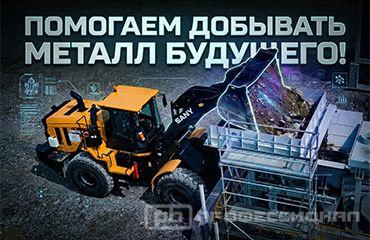 Ковш «Профессионал» работает на запустившемся недавно ГОКе по разработке бериллия 