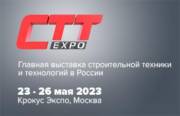 Приглашаем на выставку «СТТ ЭКСПО 2023»