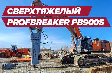 Почему клиенты из года в год делают выбор в пользу Profbreaker?