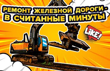 Извлечение шпал за 3 минуты? Легко!