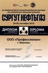 Компания «Профессионал» приняла участие в специализированной выставке «Сургут. Нефть и Газ-2014»