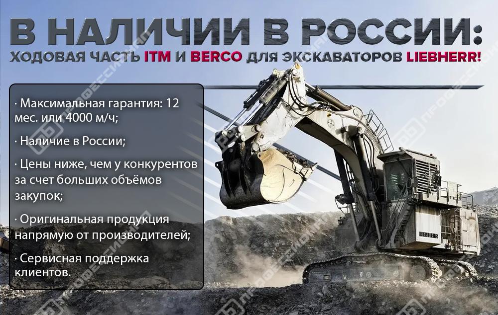 italyantsy-v-rossii-khodovaya-chast-itm-i-berco-dlya-ekskavatorov-liebherr-po-priyatnym-tsenam.jpg
