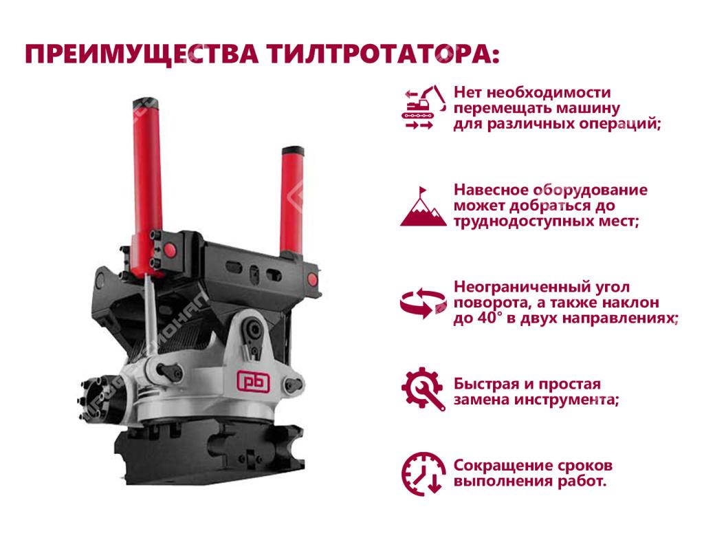 преимущества тилтротатора