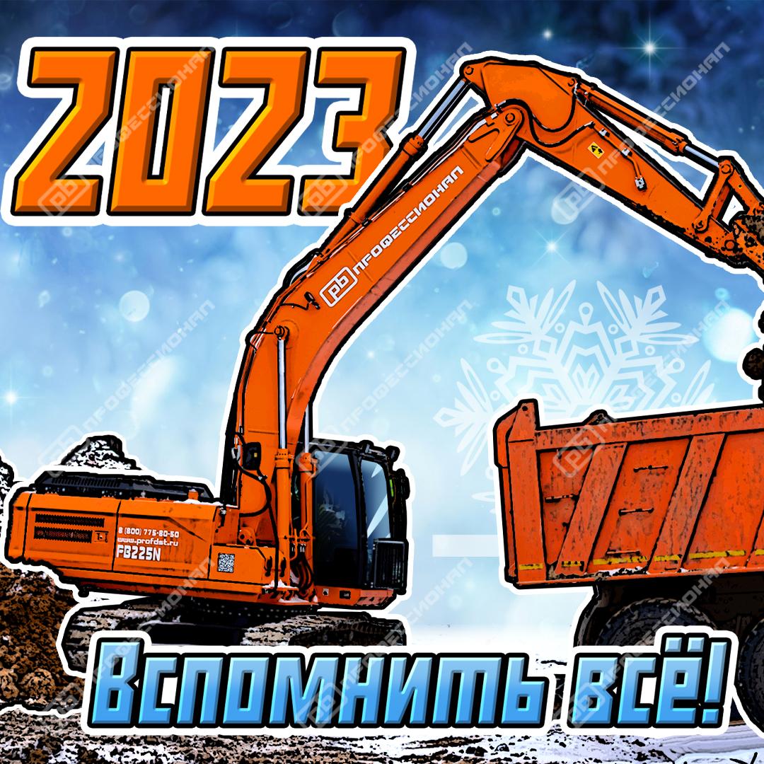Подводим итоги года. Держим курс на 2024! - фото 1