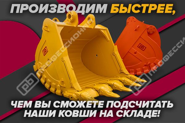 Время заказывать! Ваш ковш уже на складе «Профессионала»