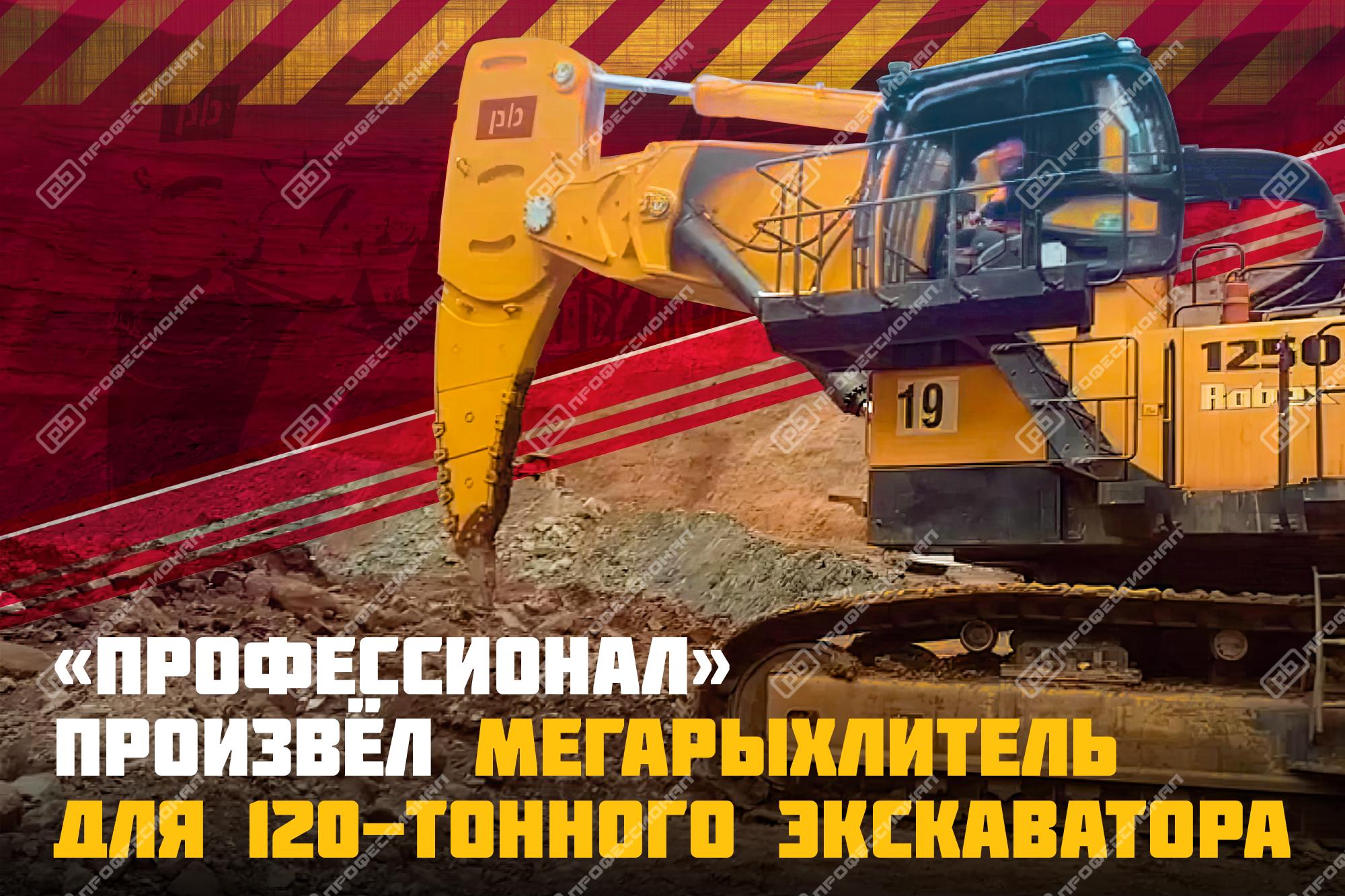 Первый сверхусиленный мегарыхлитель отечественного производства для карьерного экскаватора массой 120 тонн!