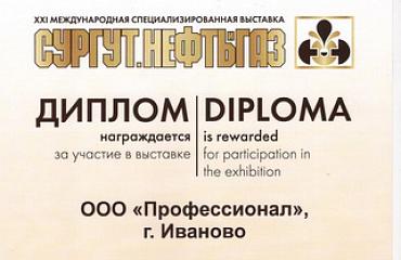 Компания «Профессионал» - ежегодный участник специализированной выставки в г. Сургут!