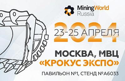 Приглашение "Посетите наш стенд на выставке MiningWorld Russia"