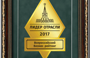 Компания «Профессионал» стала «Лидером отрасли 2017»!