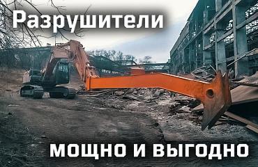 Разрушители от «Профессионала» – это мощно и выгодно