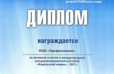 Компания "Профессионал" с 7 по 8 декабря 2011г. в г. Петрозаводске приняла участие в выставке "Карельский камень 2011"