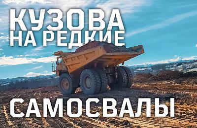 Эксклюзивный заказ из Европы: кузова на редкие самосвалы