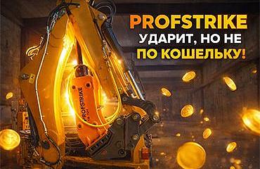 Первые гидромолоты из новой линейки Profstrike – уже у клиентов