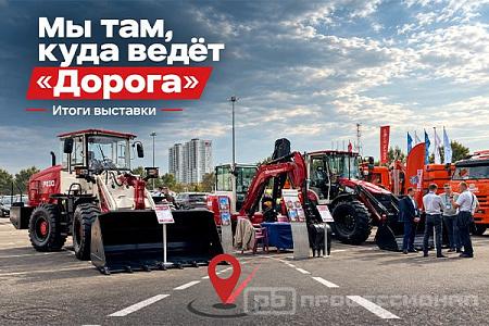«Профессионал» - в центре главной дорожно-строительной выставки «Дорога 2026»