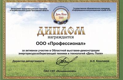«Профессионал» представил технику на выставке «День поля» в Ярославле!