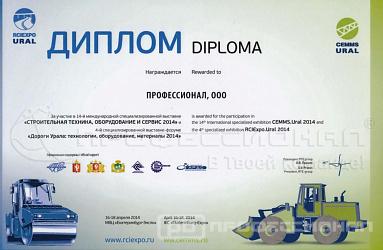 Компания «Профессионал» приняла участие в выставке «Строительная техника, оборудование и сервис-2014» и выставке-форуме «Дороги Урала: технологии, оборудование, материалы-2014» (г.Екатеринбург)