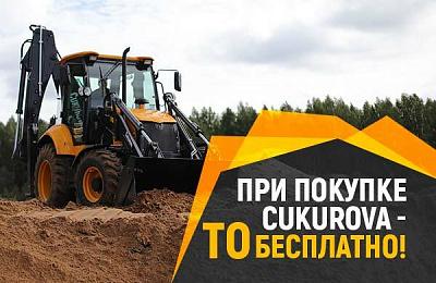 При покупке Cukurova - ТО в подарок!