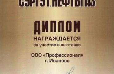 Компания "Профессионал" приняла участие в выставке «Сургут. Нефть и газ – 2012»