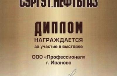 Компания "Профессионал" приняла участие в выставке «Сургут. Нефть и газ – 2012»
