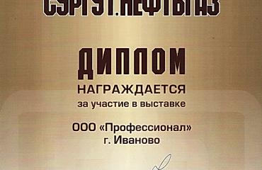 Компания Профессионал приняла участие в XVI МЕЖДУНАРОДНОЙ ВЫСТАВКЕ СУРГУТ. НЕФТЬ и ГАЗ 2011. г. Сургут.