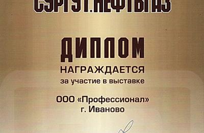 Компания Профессионал приняла участие в XVI МЕЖДУНАРОДНОЙ ВЫСТАВКЕ СУРГУТ. НЕФТЬ и ГАЗ 2011. г. Сургут.