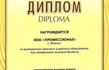 Компания "Профессионал" приняла участие в международной выставке-ярмарке "Экспо-Уголь", проходившей в г.Кемерово с 18 по 21 сентября 2012 года. По итогам выставки "Профессионалу" вручили диплом "За продвижение навесного и рабочего оборудования для спецтех