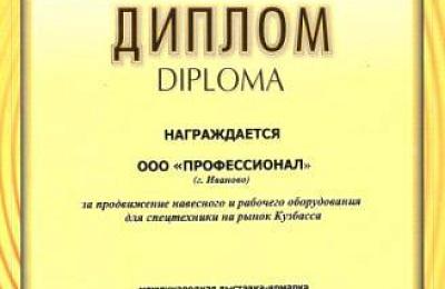 Компания "Профессионал" приняла участие в международной выставке-ярмарке "Экспо-Уголь", проходившей в г.Кемерово с 18 по 21 сентября 2012 года. По итогам выставки "Профессионалу" вручили диплом "За продвижение навесного и рабочего оборудования для спецтех