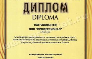 Компания «Профессионал» приняла участие в выставке-ярмарке «ЭКСПО-УГОЛЬ (г. Кемерово 8-11 октября 2013 года)