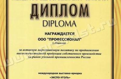 Компания «Профессионал» приняла участие в выставке-ярмарке «ЭКСПО-УГОЛЬ (г. Кемерово 8-11 октября 2013 года)