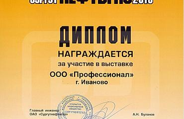 Компания Профессионал приняла участие в XV специализированной выставке «Сургут. Нефть и газ», проходящая с 22 – 24 сентября 2010 г., г. Сургут