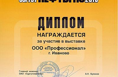 Компания Профессионал приняла участие в XV специализированной выставке «Сургут. Нефть и газ», проходящая с 22 – 24 сентября 2010 г., г. Сургут
